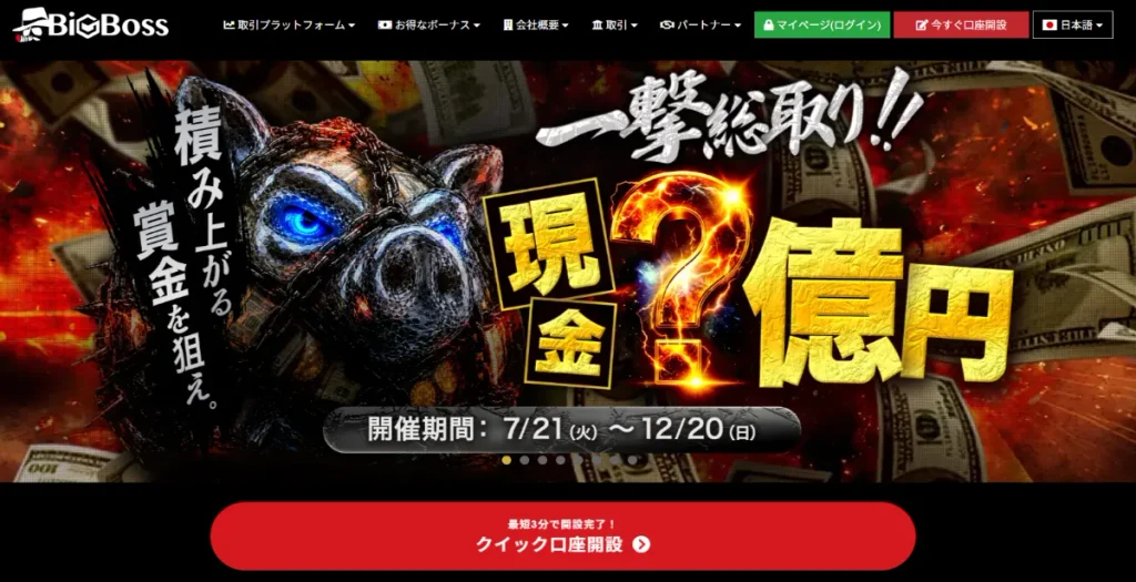 BigBossは安全性が高いおすすめの海外FX業者