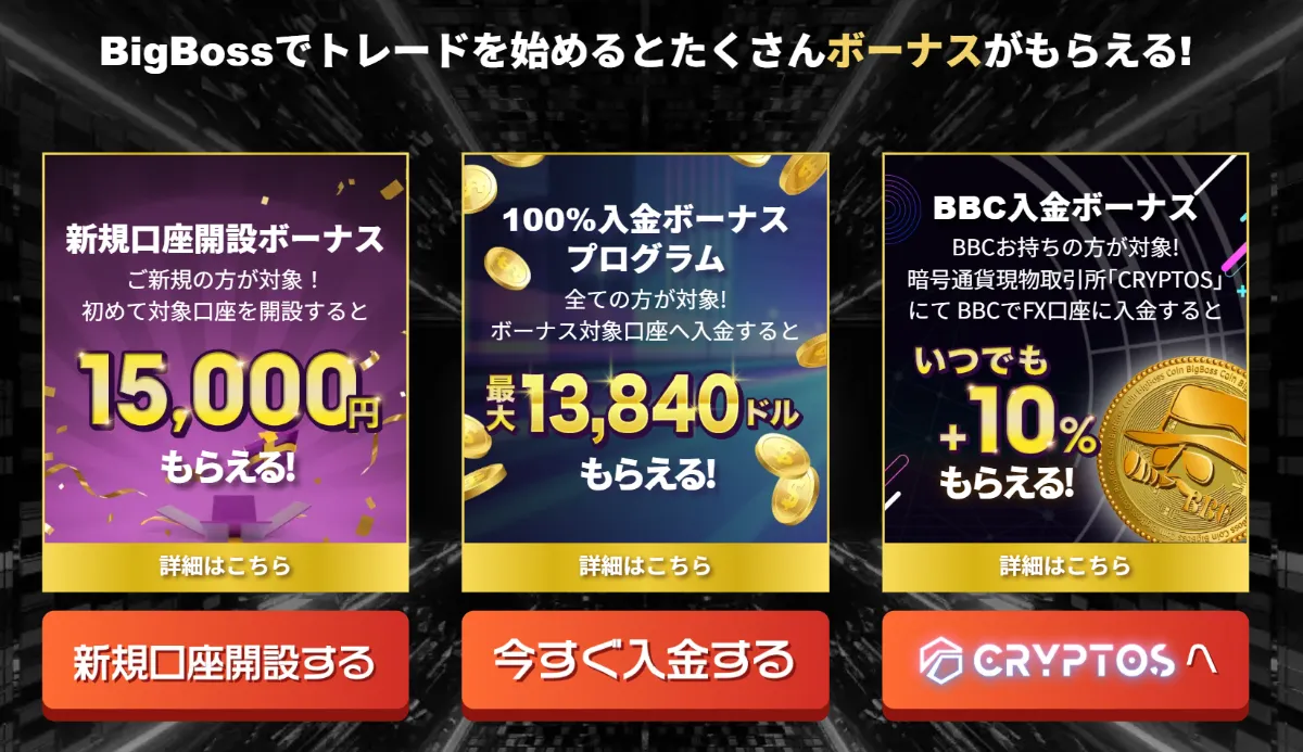 BigBossの口座開設ボーナス