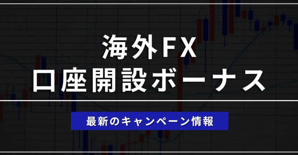 海外FXの口座開設ボーナス