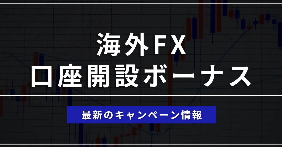 海外FXの口座開設ボーナス